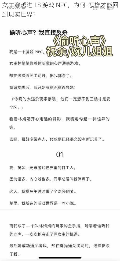 女主穿越进 18 游戏 NPC，为何-怎样才能回到现实世界？