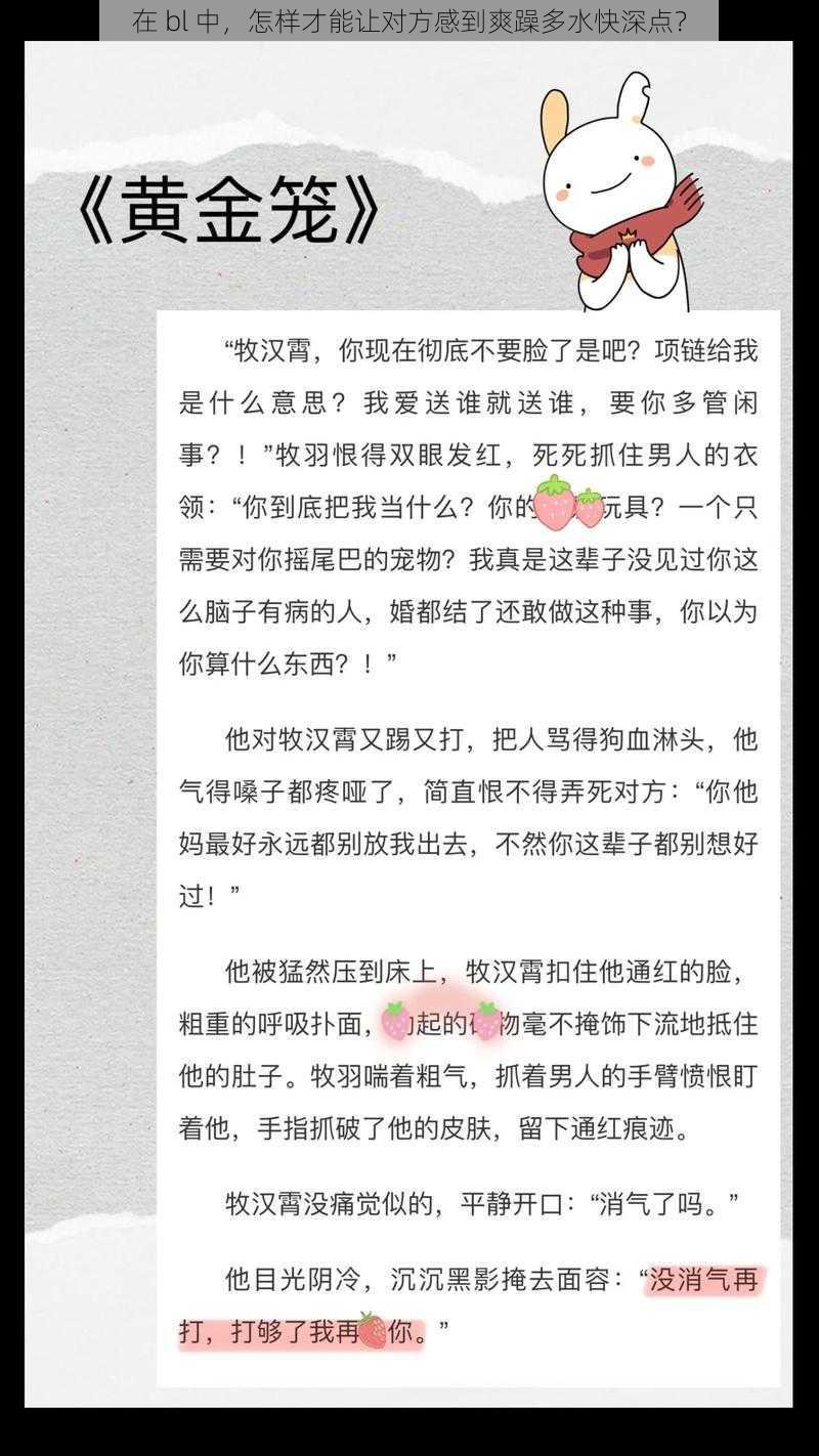 在 bl 中，怎样才能让对方感到爽躁多水快深点？