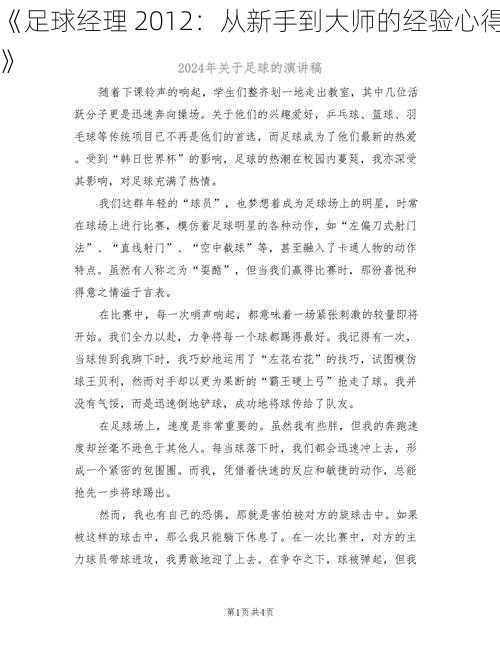 《足球经理 2012：从新手到大师的经验心得》