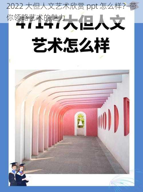 2022 大但人文艺术欣赏 ppt 怎么样？带你领略艺术的魅力