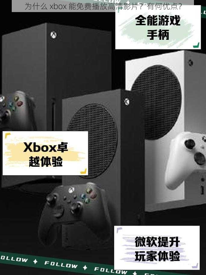 为什么 xbox 能免费播放高清影片？有何优点？