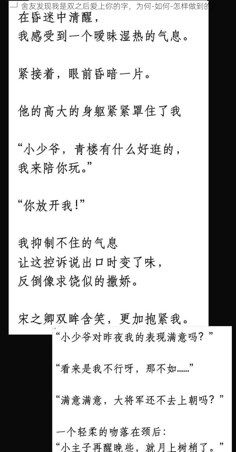 舍友发现我是双之后爱上你的字，为何-如何-怎样做到的？