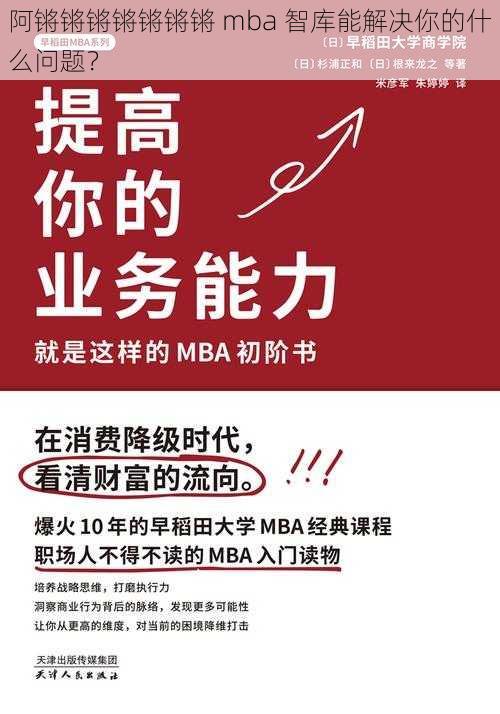 阿锵锵锵锵锵锵锵 mba 智库能解决你的什么问题？