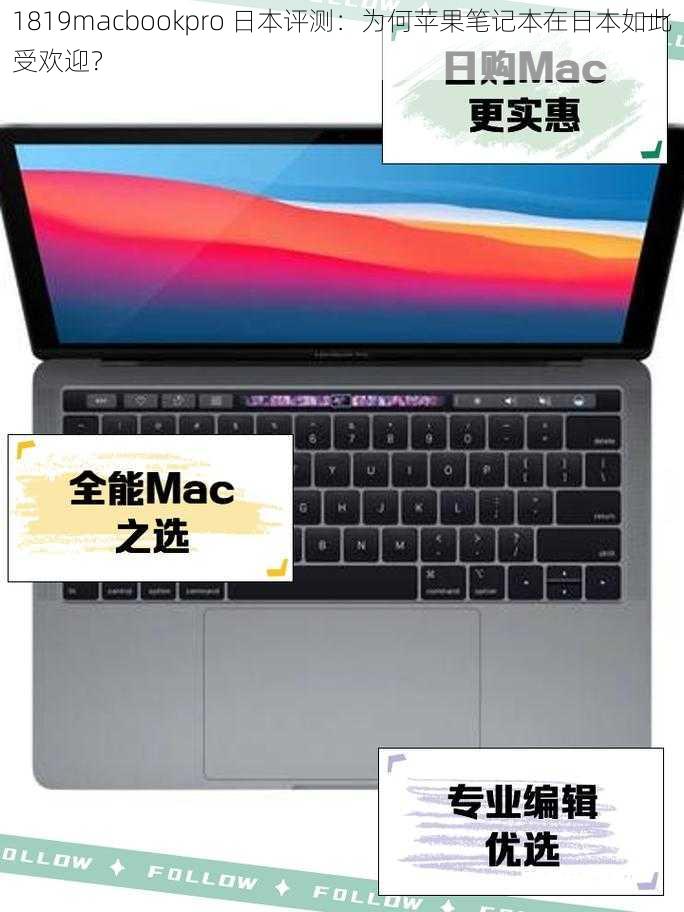 1819macbookpro 日本评测：为何苹果笔记本在日本如此受欢迎？