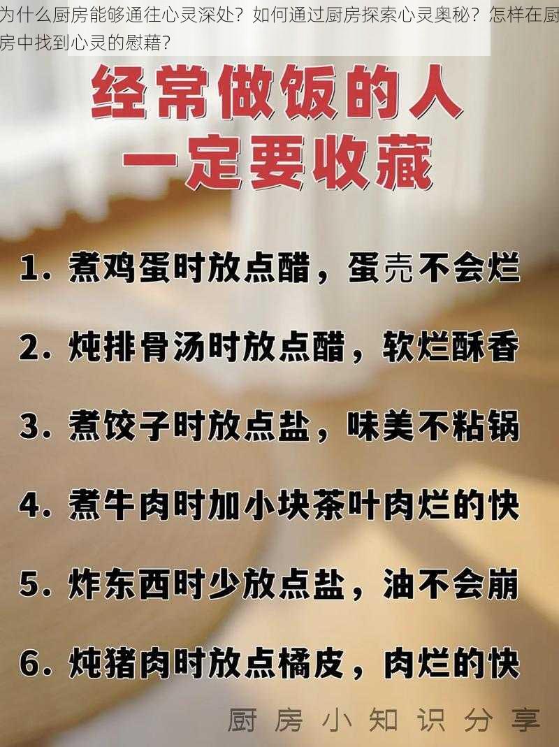 为什么厨房能够通往心灵深处？如何通过厨房探索心灵奥秘？怎样在厨房中找到心灵的慰藉？