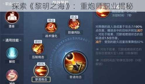 探索《黎明之海》：重炮师职业揭秘