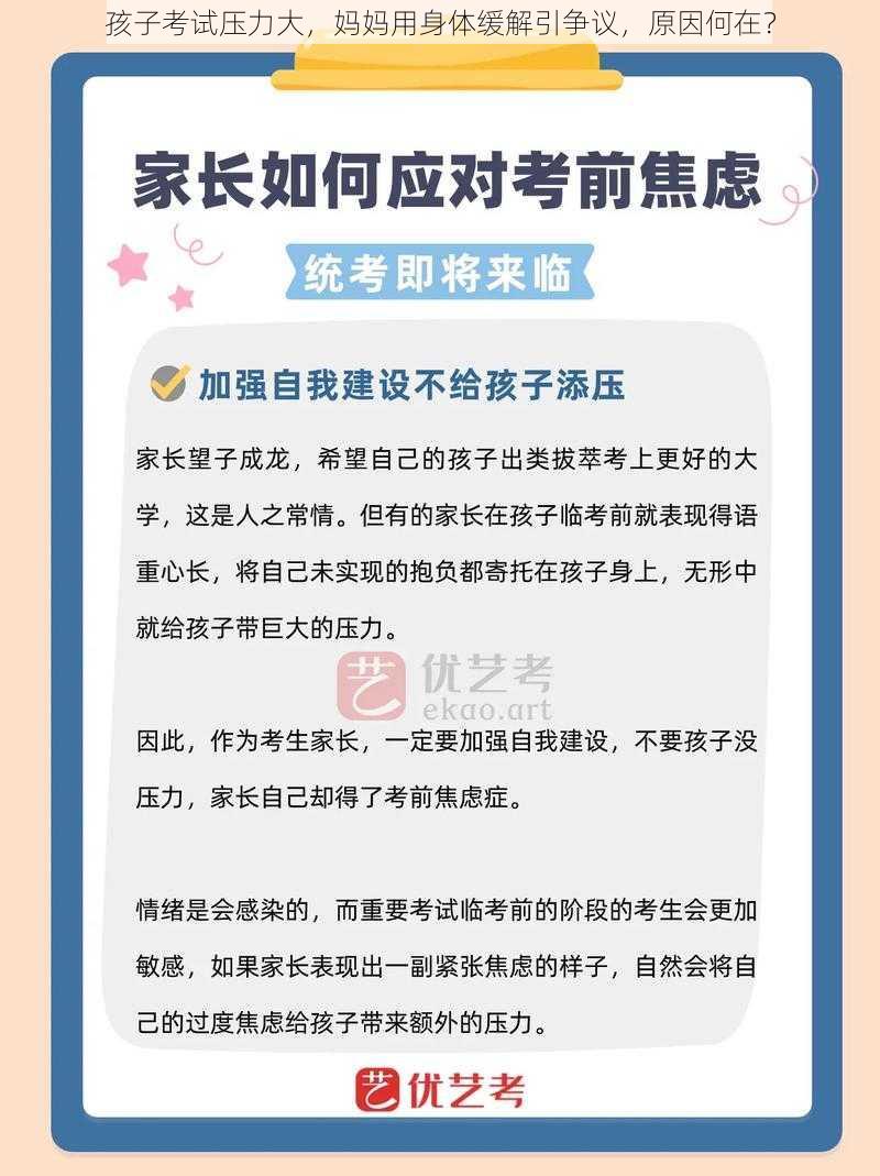 孩子考试压力大，妈妈用身体缓解引争议，原因何在？