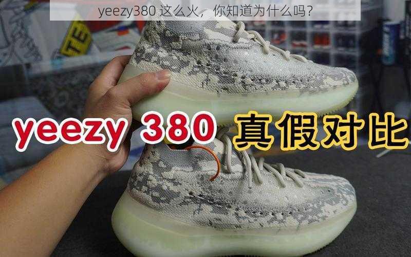 yeezy380 这么火，你知道为什么吗？