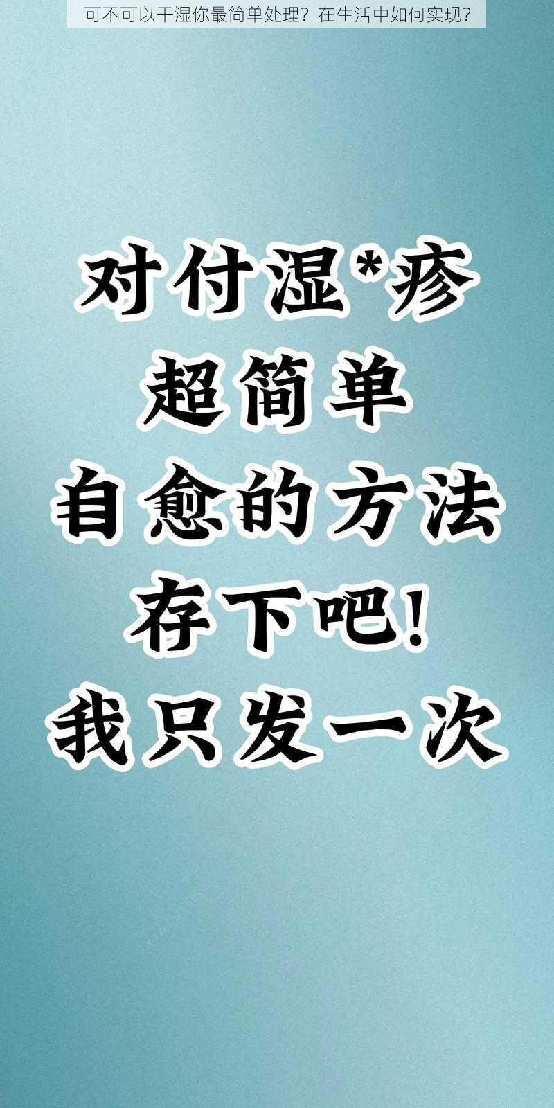 可不可以干湿你最简单处理？在生活中如何实现？