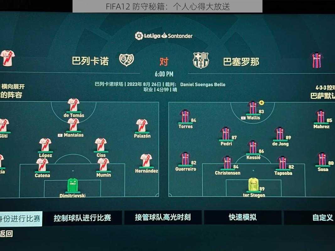 FIFA12 防守秘籍：个人心得大放送