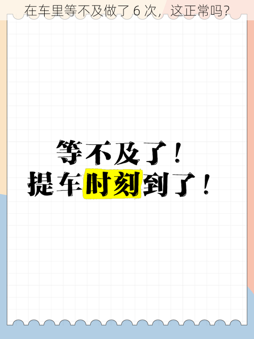 在车里等不及做了 6 次，这正常吗？