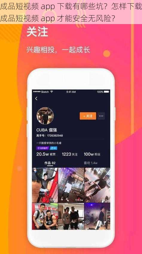 成品短视频 app 下载有哪些坑？怎样下载成品短视频 app 才能安全无风险？