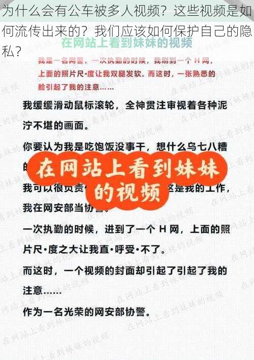 为什么会有公车被多人视频？这些视频是如何流传出来的？我们应该如何保护自己的隐私？