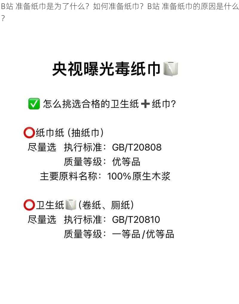 B站 准备纸巾是为了什么？如何准备纸巾？B站 准备纸巾的原因是什么？