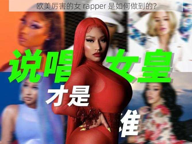 欧美厉害的女 rapper 是如何做到的？