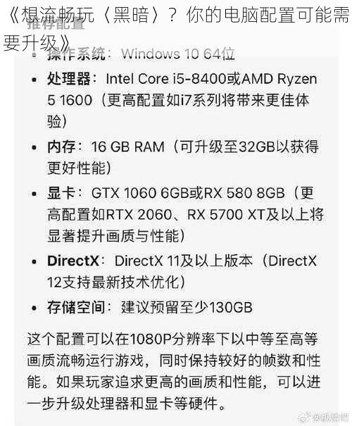 《想流畅玩〈黑暗〉？你的电脑配置可能需要升级》