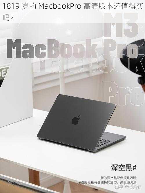 1819 岁的 MacbookPro 高清版本还值得买吗？