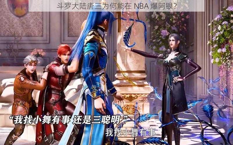 斗罗大陆唐三为何能在 NBA 爆阿银？