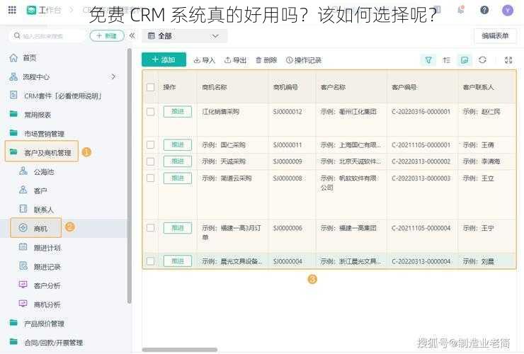 免费 CRM 系统真的好用吗？该如何选择呢？