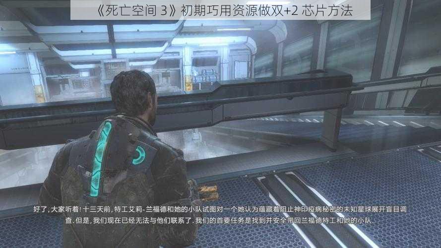 《死亡空间 3》初期巧用资源做双+2 芯片方法