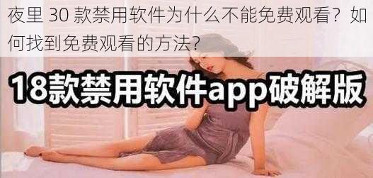 夜里 30 款禁用软件为什么不能免费观看？如何找到免费观看的方法？