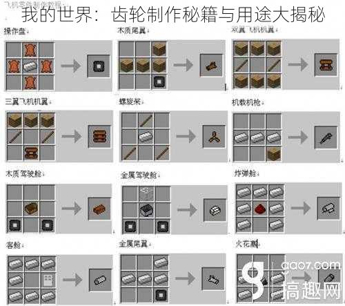 我的世界：齿轮制作秘籍与用途大揭秘