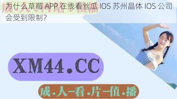 为什么草莓 APP 在线看丝瓜 IOS 苏州晶体 IOS 公司会受到限制？