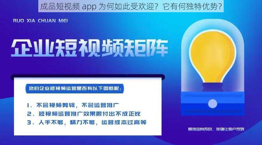 成品短视频 app 为何如此受欢迎？它有何独特优势？