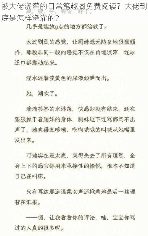 被大佬浇灌的日常笔趣阁免费阅读？大佬到底是怎样浇灌的？