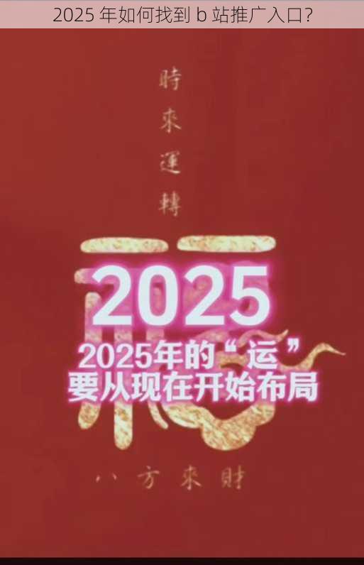 2025 年如何找到 b 站推广入口？