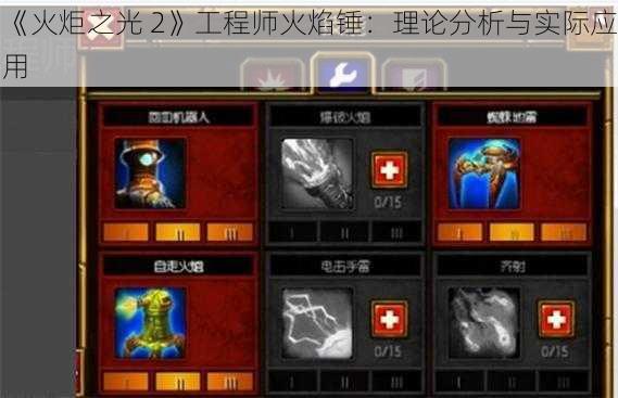 《火炬之光 2》工程师火焰锤：理论分析与实际应用