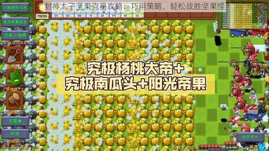 封神太子坚果克星攻略：巧用策略，轻松战胜坚果怪