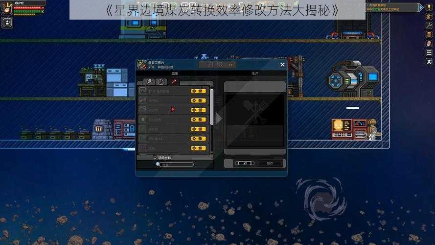 《星界边境煤炭转换效率修改方法大揭秘》