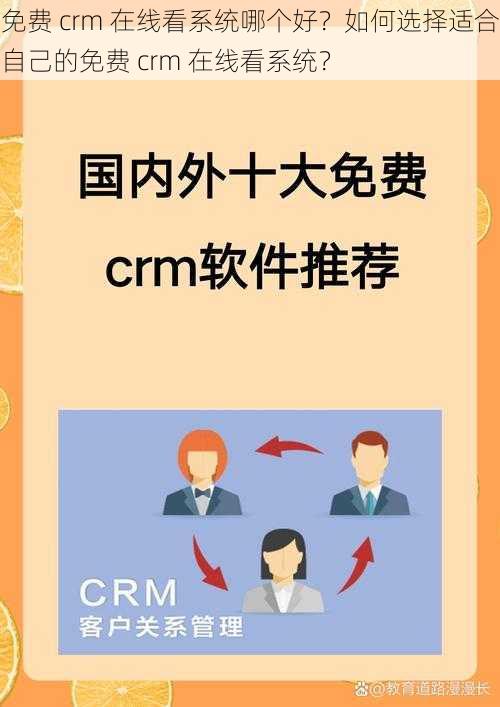 免费 crm 在线看系统哪个好？如何选择适合自己的免费 crm 在线看系统？