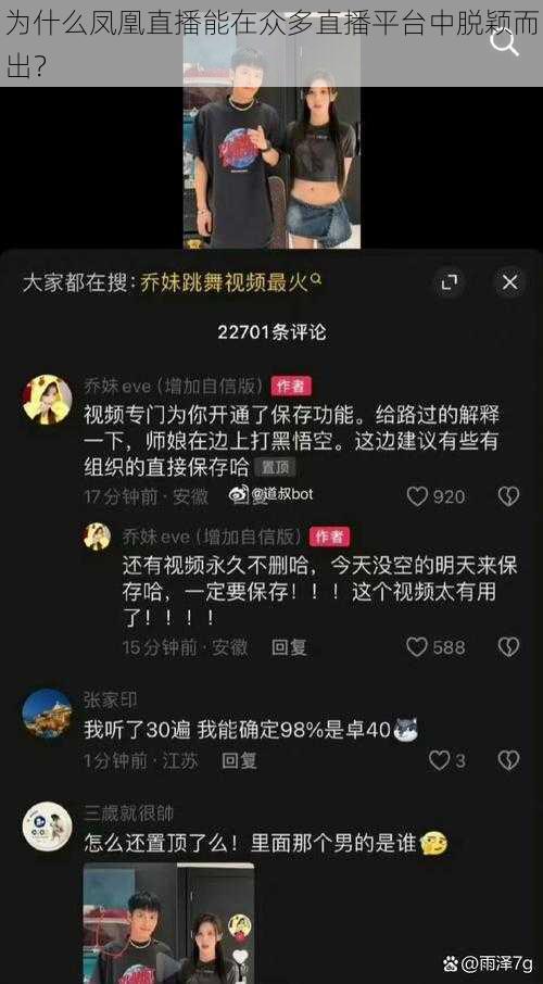 为什么凤凰直播能在众多直播平台中脱颖而出？