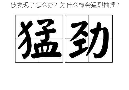 被发现了怎么办？为什么棒会猛烈抽插？