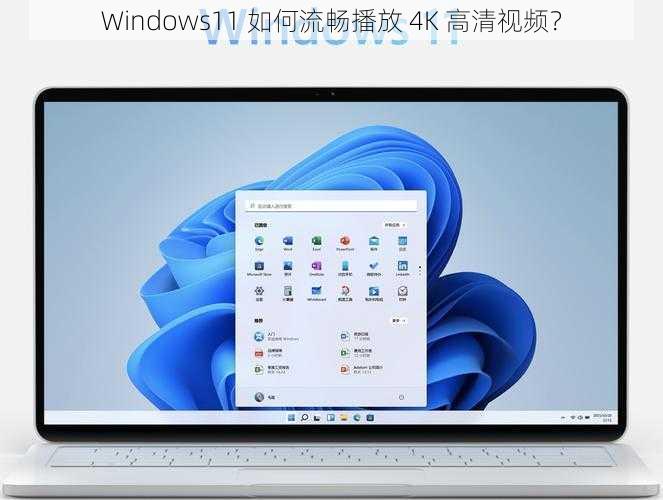 Windows11 如何流畅播放 4K 高清视频？