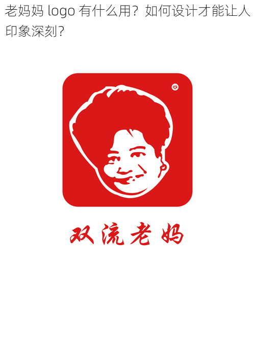 老妈妈 logo 有什么用？如何设计才能让人印象深刻？