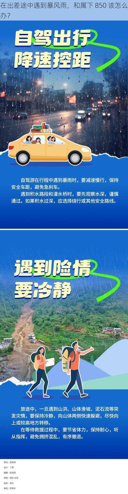 在出差途中遇到暴风雨，和属下 850 该怎么办？