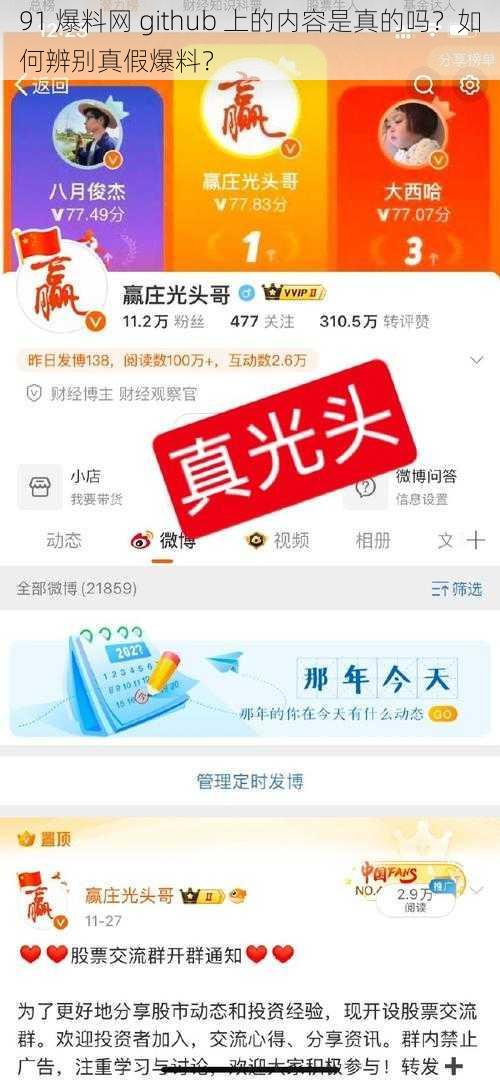 91 爆料网 github 上的内容是真的吗？如何辨别真假爆料？