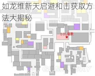 如龙维新天启避和击获取方法大揭秘