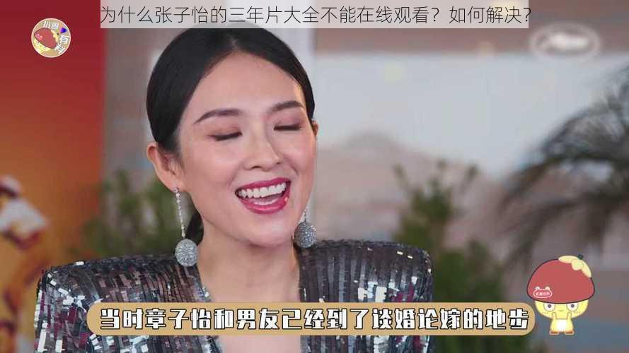 为什么张子怡的三年片大全不能在线观看？如何解决？