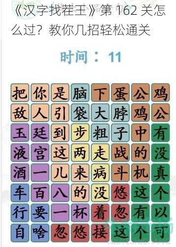 《汉字找茬王》第 162 关怎么过？教你几招轻松通关