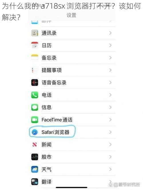 为什么我的 a718sx 浏览器打不开？该如何解决？