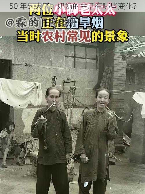 50 年过去了，奶奶的生活有哪些变化？