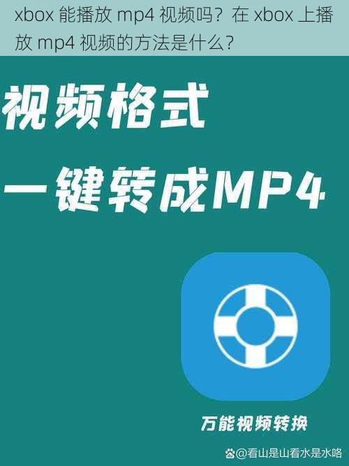 xbox 能播放 mp4 视频吗？在 xbox 上播放 mp4 视频的方法是什么？