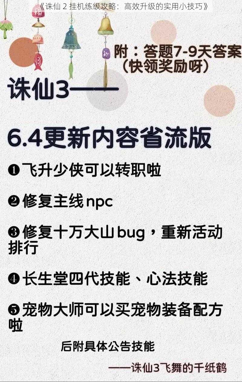 《诛仙 2 挂机练级攻略：高效升级的实用小技巧》