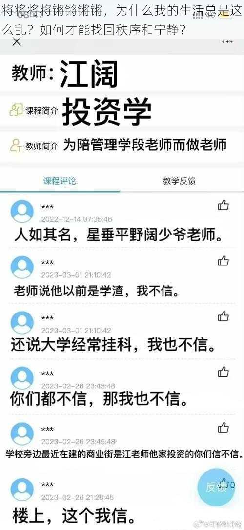 将将将将锵锵锵锵，为什么我的生活总是这么乱？如何才能找回秩序和宁静？