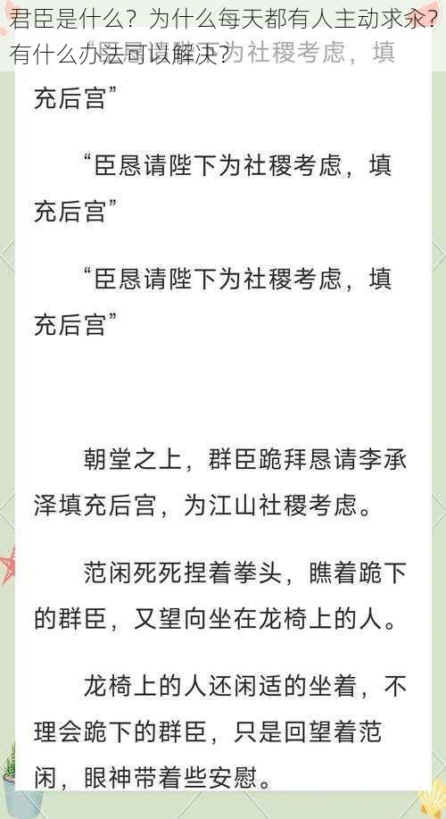 君臣是什么？为什么每天都有人主动求汆？有什么办法可以解决？