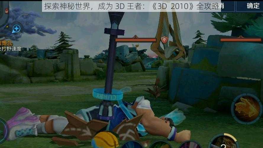 探索神秘世界，成为 3D 王者：《3D  2010》全攻略